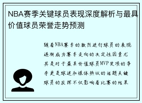 NBA赛季关键球员表现深度解析与最具价值球员荣誉走势预测 NBA赛季关键球员表现深度解析与最具价值球员荣誉走势预测