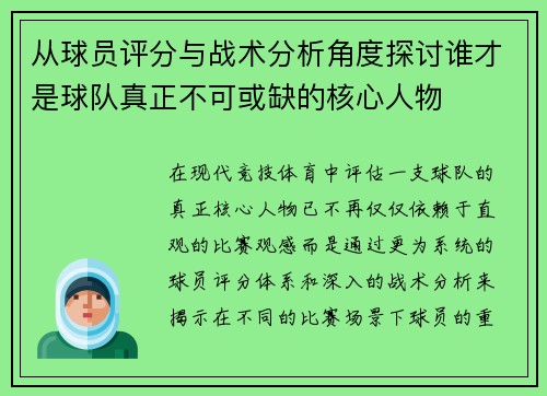 从球员评分与战术分析角度探讨谁才是球队真正不可或缺的核心人物 从球员评分与战术分析角度探讨谁才是球队真正不可或缺的核心人物