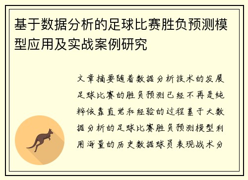 基于数据分析的足球比赛胜负预测模型应用及实战案例研究 基于数据分析的足球比赛胜负预测模型应用及实战案例研究
