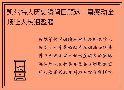 凯尔特人历史瞬间回顾这一幕感动全场让人热泪盈眶