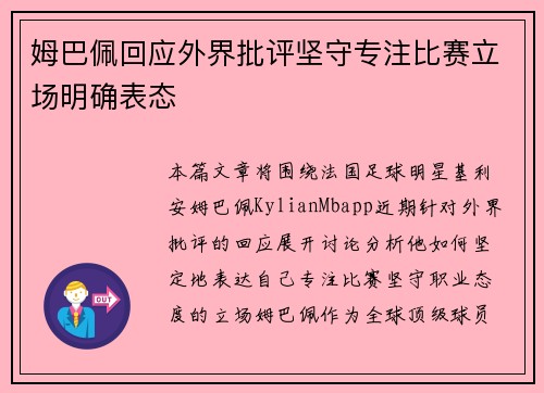 姆巴佩回应外界批评坚守专注比赛立场明确表态 姆巴佩回应外界批评坚守专注比赛立场明确表态