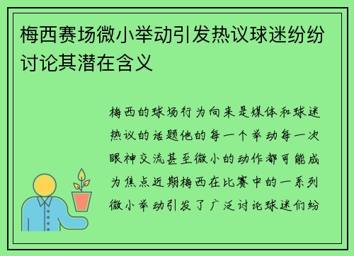 梅西赛场微小举动引发热议球迷纷纷讨论其潜在含义 梅西赛场微小举动引发热议球迷纷纷讨论其潜在含义