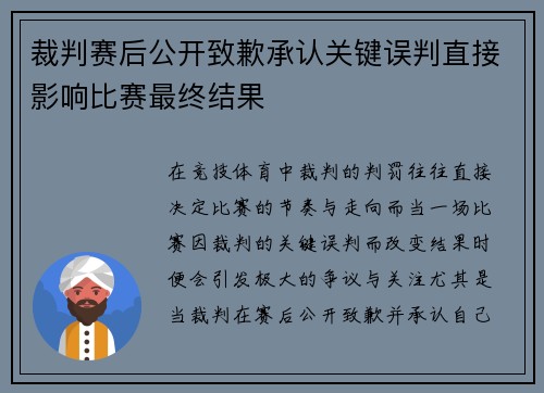 裁判赛后公开致歉承认关键误判直接影响比赛最终结果 裁判赛后公开致歉承认关键误判直接影响比赛最终结果