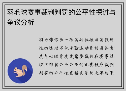 羽毛球赛事裁判判罚的公平性探讨与争议分析 羽毛球赛事裁判判罚的公平性探讨与争议分析