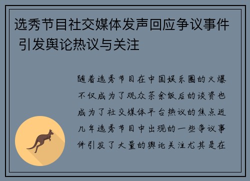 选秀节目社交媒体发声回应争议事件 引发舆论热议与关注 选秀节目社交媒体发声回应争议事件 引发舆论热议与关注