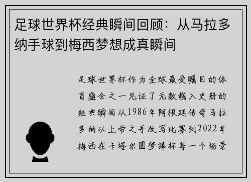 足球世界杯经典瞬间回顾:从马拉多纳手球到梅西梦想成真瞬间 足球世界杯经典瞬间回顾:从马拉多纳手球到梅西梦想成真瞬间