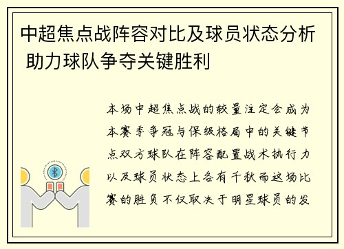 中超焦点战阵容对比及球员状态分析 助力球队争夺关键胜利