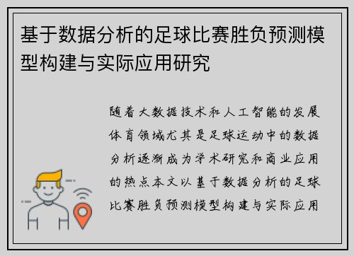 基于数据分析的足球比赛胜负预测模型构建与实际应用研究 基于数据分析的足球比赛胜负预测模型构建与实际应用研究