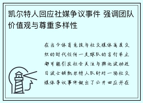凯尔特人回应社媒争议事件 强调团队价值观与尊重多样性 凯尔特人回应社媒争议事件 强调团队价值观与尊重多样性