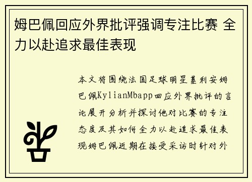 姆巴佩回应外界批评强调专注比赛 全力以赴追求最佳表现 姆巴佩回应外界批评强调专注比赛 全力以赴追求最佳表现