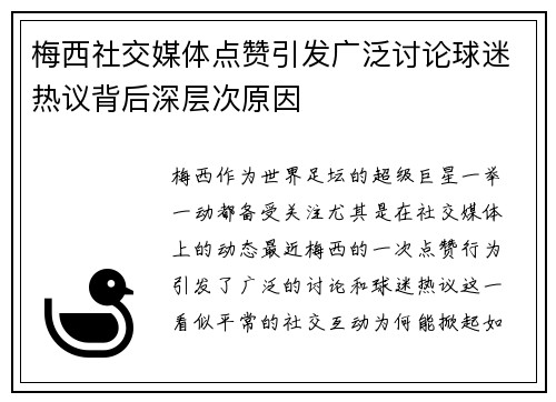 梅西社交媒体点赞引发广泛讨论球迷热议背后深层次原因 梅西社交媒体点赞引发广泛讨论球迷热议背后深层次原因
