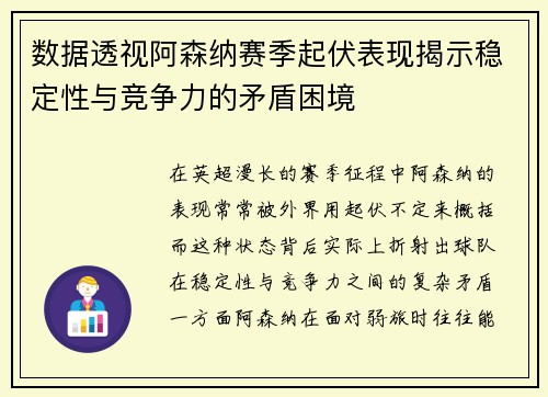 数据透视阿森纳赛季起伏表现揭示稳定性与竞争力的矛盾困境 数据透视阿森纳赛季起伏表现揭示稳定性与竞争力的矛盾困境
