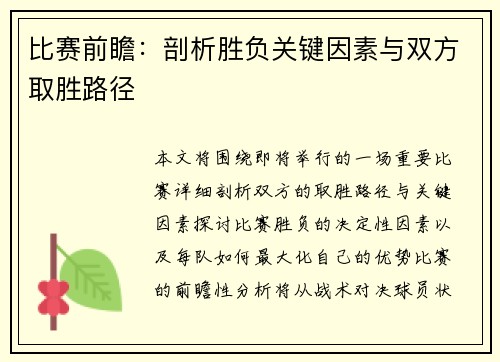 比赛前瞻:剖析胜负关键因素与双方取胜路径 比赛前瞻:剖析胜负关键因素与双方取胜路径