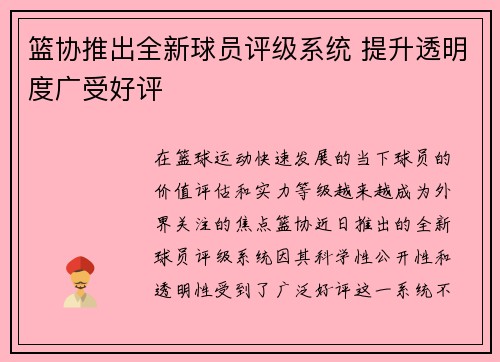 篮协推出全新球员评级系统 提升透明度广受好评 篮协推出全新球员评级系统 提升透明度广受好评