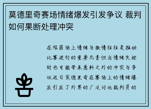 莫德里奇赛场情绪爆发引发争议 裁判如何果断处理冲突 莫德里奇赛场情绪爆发引发争议 裁判如何果断处理冲突