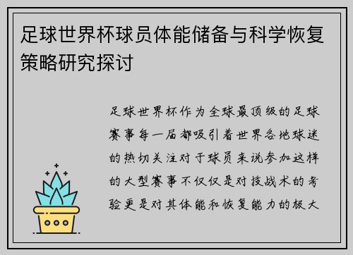 足球世界杯球员体能储备与科学恢复策略研究探讨 足球世界杯球员体能储备与科学恢复策略研究探讨