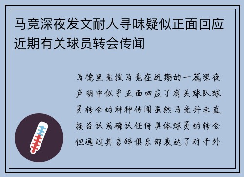 马竞深夜发文耐人寻味疑似正面回应近期有关球员转会传闻 马竞深夜发文耐人寻味疑似正面回应近期有关球员转会传闻