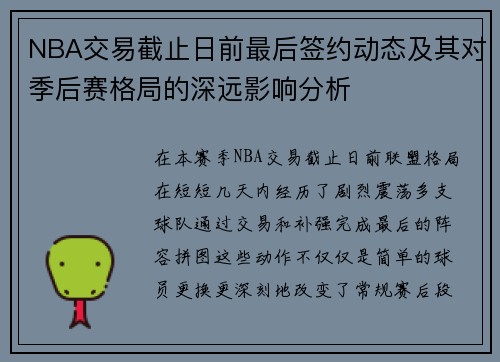 NBA交易截止日前最后签约动态及其对季后赛格局的深远影响分析 NBA交易截止日前最后签约动态及其对季后赛格局的深远影响分析