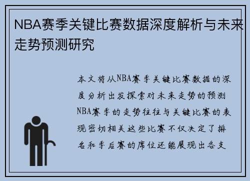 NBA赛季关键比赛数据深度解析与未来走势预测研究 NBA赛季关键比赛数据深度解析与未来走势预测研究
