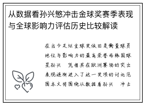从数据看孙兴慜冲击金球奖赛季表现与全球影响力评估历史比较解读 从数据看孙兴慜冲击金球奖赛季表现与全球影响力评估历史比较解读