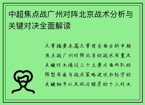 中超焦点战广州对阵北京战术分析与关键对决全面解读 中超焦点战广州对阵北京战术分析与关键对决全面解读