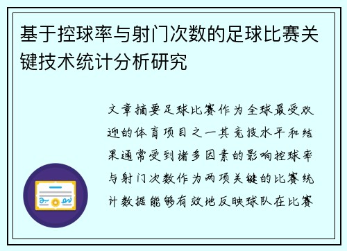 基于控球率与射门次数的足球比赛关键技术统计分析研究 基于控球率与射门次数的足球比赛关键技术统计分析研究