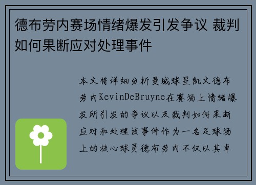 德布劳内赛场情绪爆发引发争议 裁判如何果断应对处理事件 德布劳内赛场情绪爆发引发争议 裁判如何果断应对处理事件