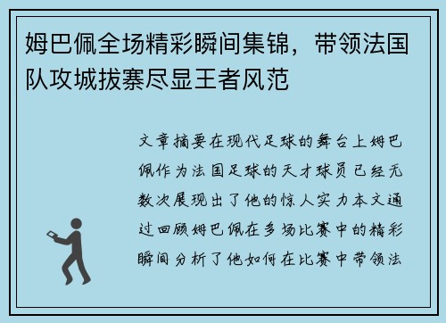 姆巴佩全场精彩瞬间集锦,带领法国队攻城拔寨尽显王者风范 姆巴佩全场精彩瞬间集锦,带领法国队攻城拔寨尽显王者风范