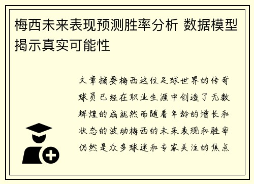 梅西未来表现预测胜率分析 数据模型揭示真实可能性 梅西未来表现预测胜率分析 数据模型揭示真实可能性