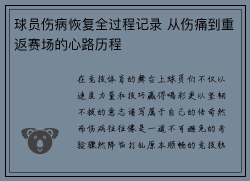 球员伤病恢复全过程记录 从伤痛到重返赛场的心路历程 球员伤病恢复全过程记录 从伤痛到重返赛场的心路历程