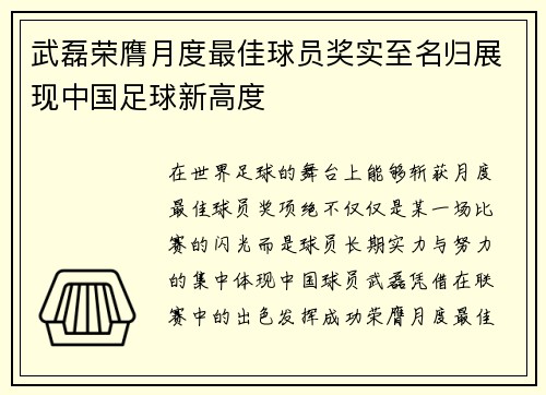 武磊荣膺月度最佳球员奖实至名归展现中国足球新高度 武磊荣膺月度最佳球员奖实至名归展现中国足球新高度
