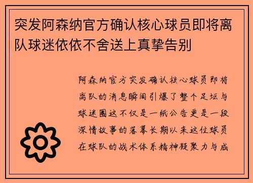 突发阿森纳官方确认核心球员即将离队球迷依依不舍送上真挚告别 突发阿森纳官方确认核心球员即将离队球迷依依不舍送上真挚告别