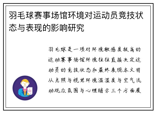 羽毛球赛事场馆环境对运动员竞技状态与表现的影响研究 羽毛球赛事场馆环境对运动员竞技状态与表现的影响研究