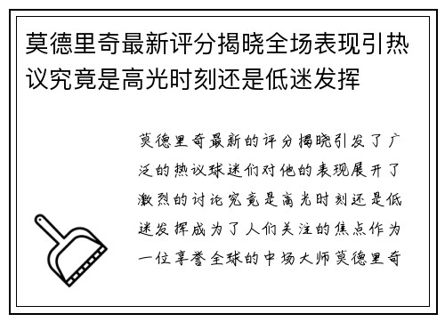 莫德里奇最新评分揭晓全场表现引热议究竟是高光时刻还是低迷发挥 莫德里奇最新评分揭晓全场表现引热议究竟是高光时刻还是低迷发挥