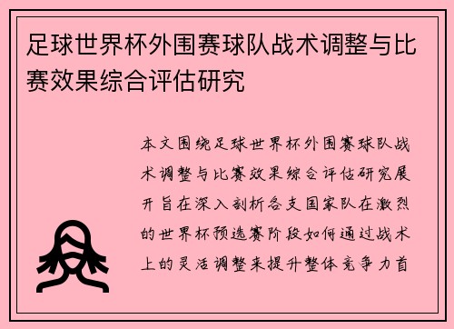 足球世界杯外围赛球队战术调整与比赛效果综合评估研究 足球世界杯外围赛球队战术调整与比赛效果综合评估研究