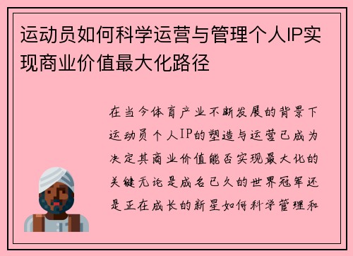 运动员如何科学运营与管理个人IP实现商业价值最大化路径 运动员如何科学运营与管理个人IP实现商业价值最大化路径