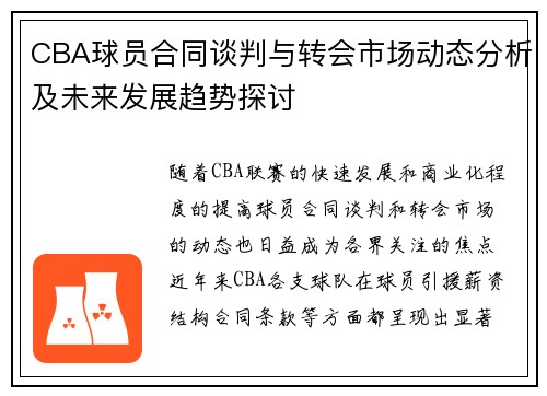 CBA球员合同谈判与转会市场动态分析及未来发展趋势探讨 CBA球员合同谈判与转会市场动态分析及未来发展趋势探讨