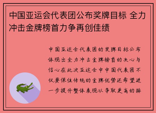 中国亚运会代表团公布奖牌目标 全力冲击金牌榜首力争再创佳绩 中国亚运会代表团公布奖牌目标 全力冲击金牌榜首力争再创佳绩