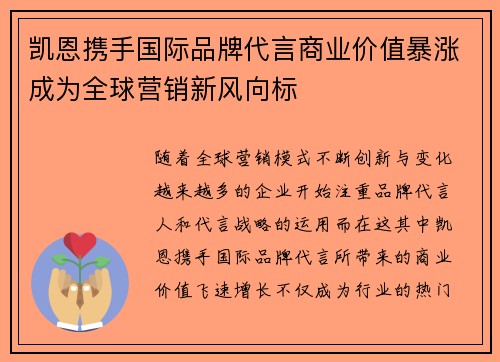 凯恩携手国际品牌代言商业价值暴涨成为全球营销新风向标 凯恩携手国际品牌代言商业价值暴涨成为全球营销新风向标