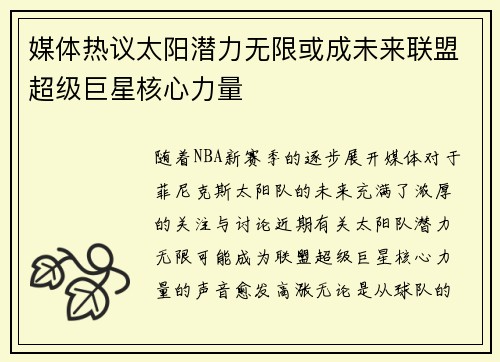 媒体热议太阳潜力无限或成未来联盟超级巨星核心力量 媒体热议太阳潜力无限或成未来联盟超级巨星核心力量
