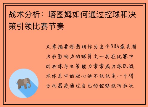 战术分析:塔图姆如何通过控球和决策引领比赛节奏 战术分析:塔图姆如何通过控球和决策引领比赛节奏
