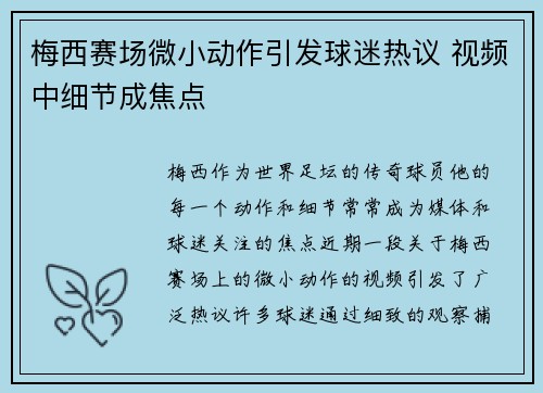 梅西赛场微小动作引发球迷热议 视频中细节成焦点 梅西赛场微小动作引发球迷热议 视频中细节成焦点