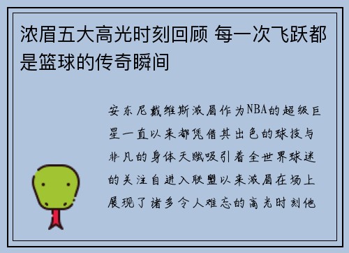 浓眉五大高光时刻回顾 每一次飞跃都是篮球的传奇瞬间 浓眉五大高光时刻回顾 每一次飞跃都是篮球的传奇瞬间