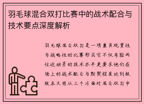 羽毛球混合双打比赛中的战术配合与技术要点深度解析