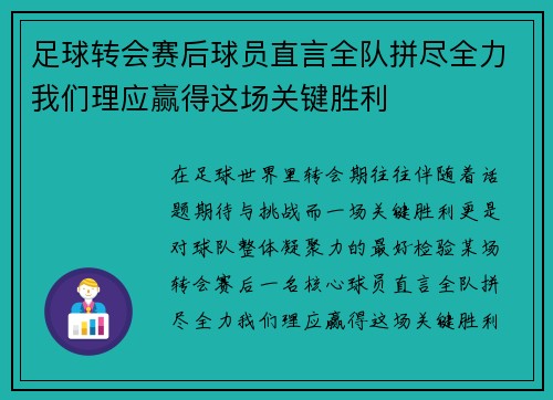 足球转会赛后球员直言全队拼尽全力我们理应赢得这场关键胜利