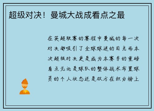 超级对决！曼城大战成看点之最