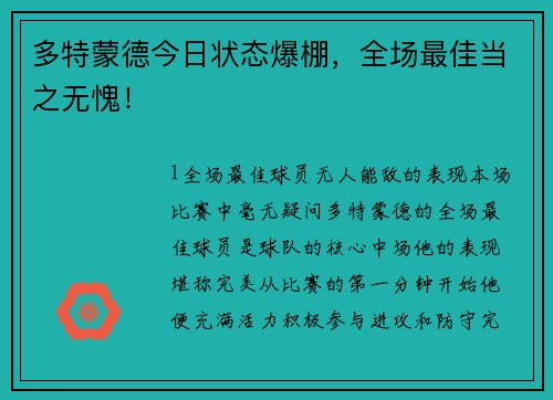 多特蒙德今日状态爆棚，全场最佳当之无愧！