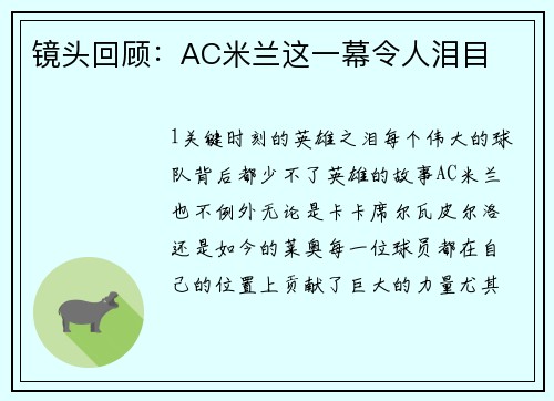 镜头回顾：AC米兰这一幕令人泪目