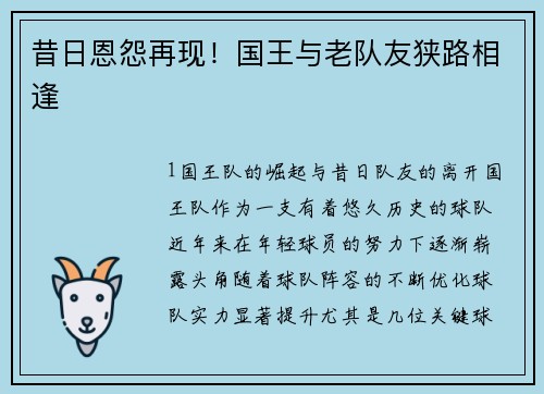 昔日恩怨再现！国王与老队友狭路相逢