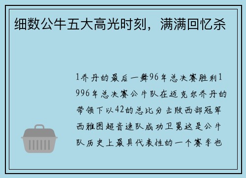 细数公牛五大高光时刻，满满回忆杀